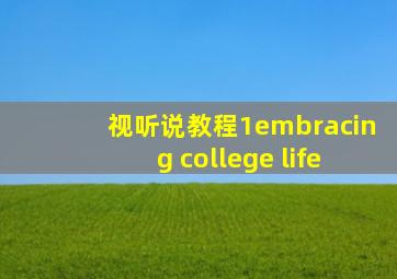 视听说教程1embracing college life